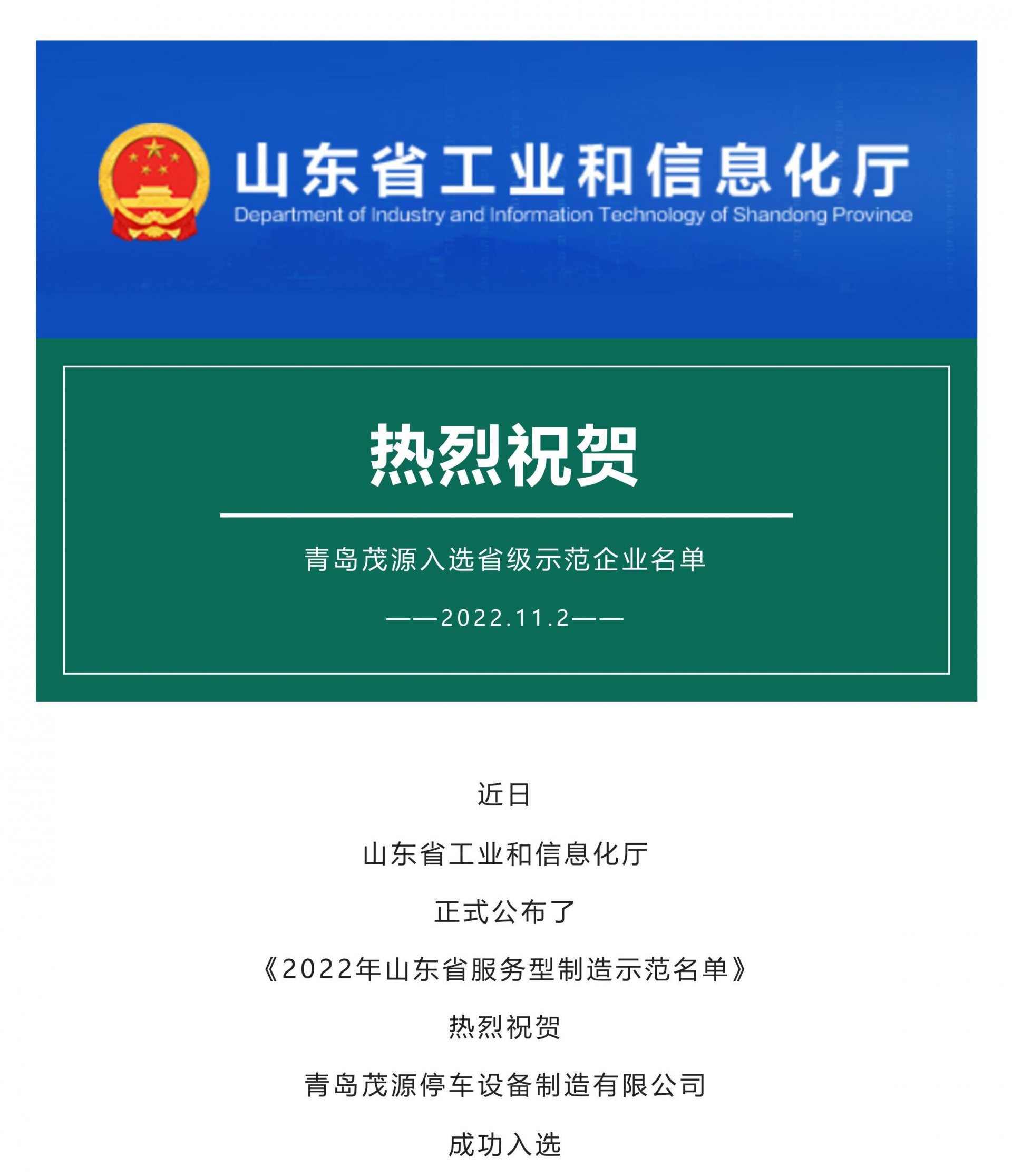 再传喜报！青岛茂源成功入选省级示范企业名单_00